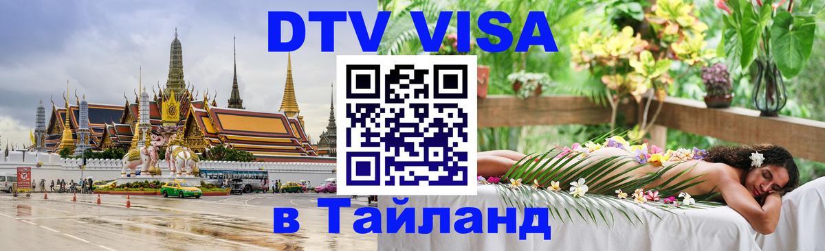 DTV (ДТВ) visa Таиланд Балаково 