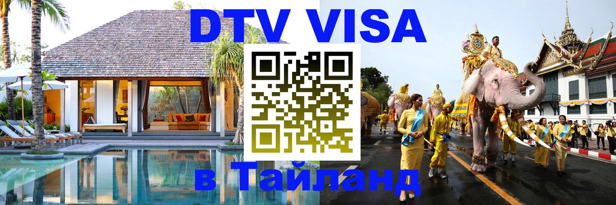 Visa ДТВ Тайланд помощь 
